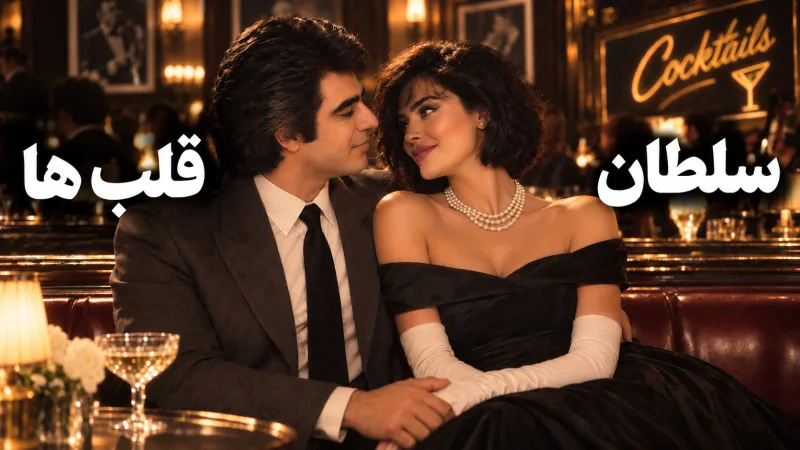 تصویر کاور سلطان قلب ها | بازآفرینی اثر عارف به سبک دیپ هاوس | با صدای نلی از نلی