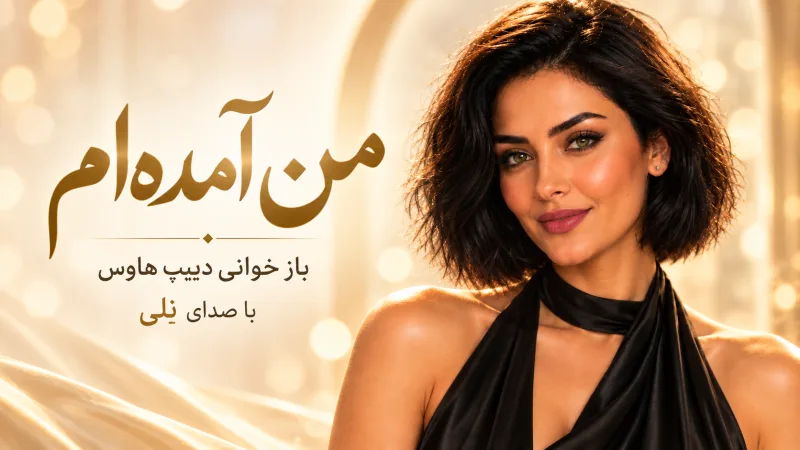 کاور من آمده ام | بازآفرینی اثر بانو گوگوش با صدای نلی | به سبک جدید از Neli